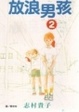 Cover of 放浪男孩2