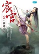 Cover of 宸宮2御劍帝妃