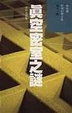 Cover of 真空密室之謎