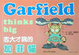 Cover of 志大才疏的加菲貓