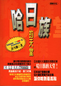 哈日族的天堂