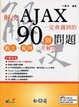 Cover of 解決 AJAX 一定會遇到的90個問題