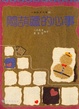 Cover of 悶葫蘆的心事