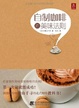 Cover of 自制咖啡的美味法則