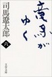 Cover of 竜馬がゆく〈6〉
