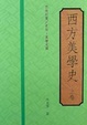 Cover of 西方美學史