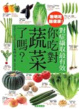 Cover of 你吃對蔬菜了嗎?