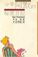 Cover of 少年阿默的秘密日記