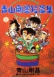Cover of 青山剛昌短篇集