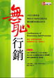 Cover of 無恥行銷