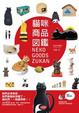 Cover of 貓咪商品圖鑑