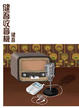 Cover of 健吾收音機