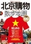 Cover of "北京購物散步地圖"