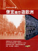 Cover of 便宜機票遊歐洲
