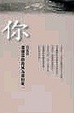 Cover of 你