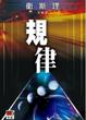 Cover of 規律