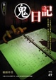 Cover of 鬼日記