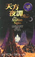 Cover of 天方夜譚