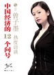 Cover of 中国经济的12个问号