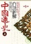 Cover of "中國通史白話新解（上）"