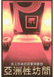 Cover of 亞洲性坊間