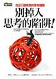 Cover of 別掉入思考的陷阱！