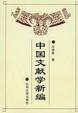 Cover of 中国文献学新编