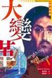 Cover of 大變革