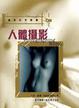 Cover of 人體攝影