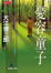 Cover of "憂容童子"