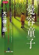 Cover of 憂容童子