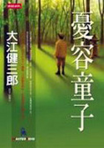 憂容童子