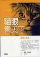Cover of 貓眼看天下A Cat Abroad