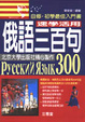 Cover of 速學活用俄語三百句