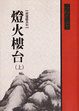 Cover of 燈火樓台(上)