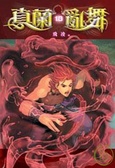 真蘭亂舞10