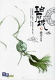 Cover of 碧城