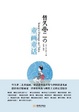 Cover of 竹久夢二的童畫童話