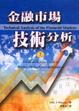 Cover of 金融市場技術分析（上）