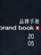Cover of "IF品牌手冊2005"