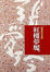 Cover of 紅樓夢魘
