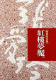 Cover of 紅樓夢魘