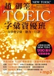 Cover of 趙御筌TOEIC字彙資優班（附MP3）