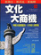 Cover of "文化大商機"
