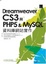 Cover of "Dreamweaver CS3與PHP 5 & MySQL資料庫網站實作"