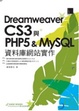 Cover of Dreamweaver CS3與PHP 5 & MySQL資料庫網站實作