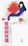 Cover of 家明與玫瑰