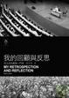 Cover of 我的回顧與反思