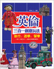 Cover of 英倫三合一創意玩法