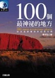 Cover of 100個最神秘的地方